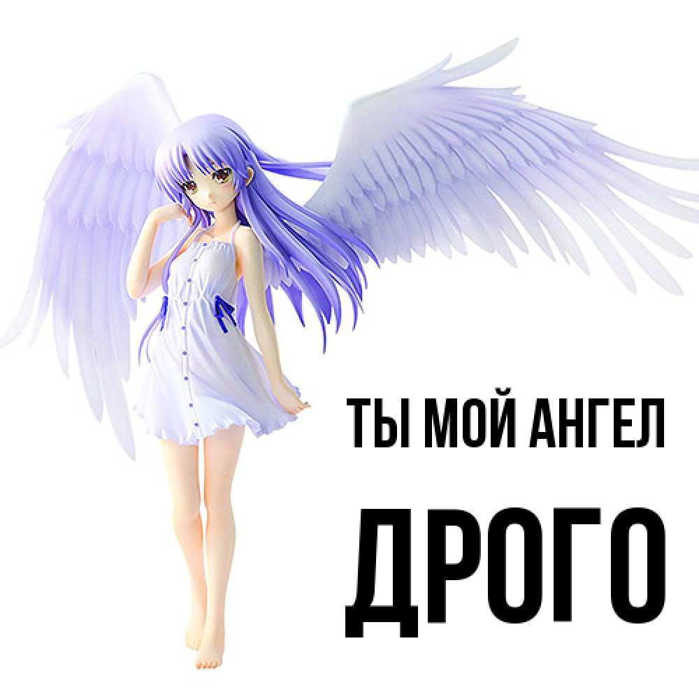 Открытка на каждый день с именем, Дрого Ты мой ангел девушка ангел с фиолетовыми крыльями Прикольная открытка с пожеланием онлайн скачать бесплатно 