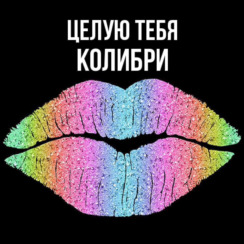 Открытка на каждый день с именем, Колибри Целую тебя след от губ на черном фоне Прикольная открытка с пожеланием онлайн скачать бесплатно 