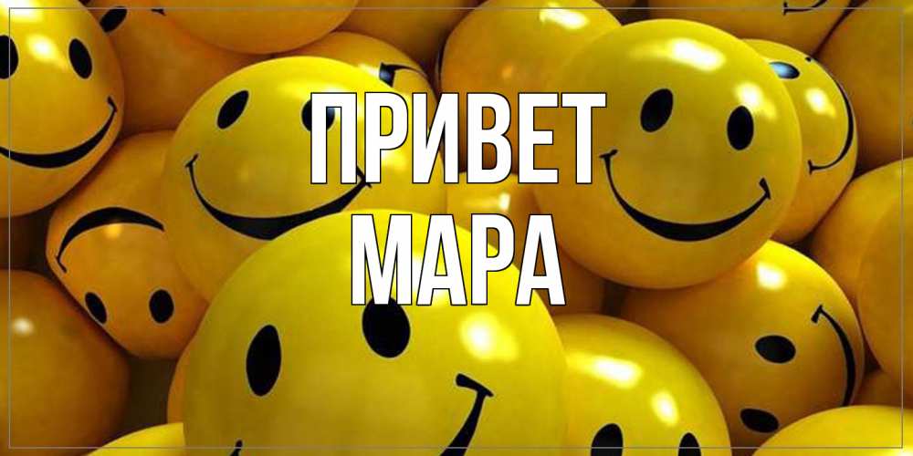 Открытка на каждый день с именем, Мара Привет смайл Прикольная открытка с пожеланием онлайн скачать бесплатно 