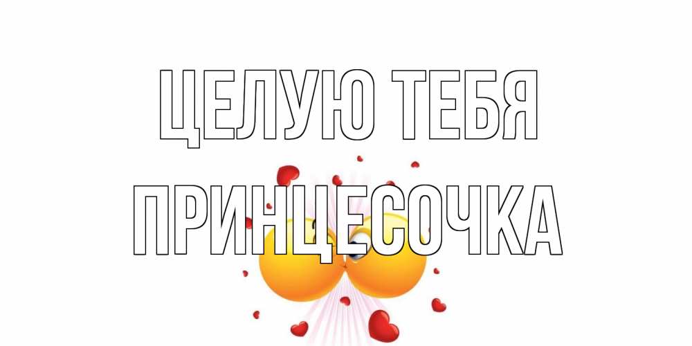 Открытка на каждый день с именем, Принцесочка Целую тебя поцелуй Прикольная открытка с пожеланием онлайн скачать бесплатно 