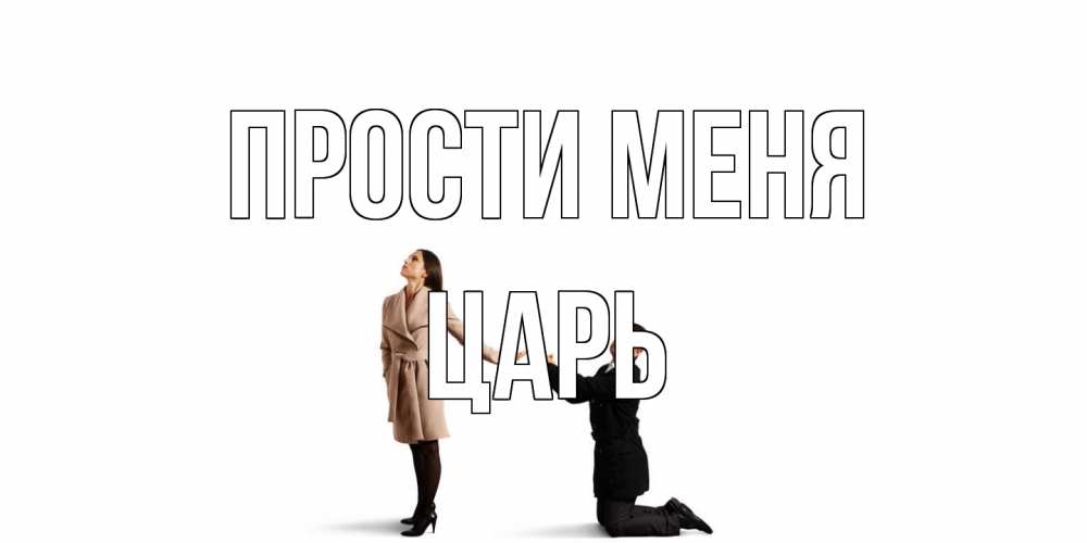 Открытка на каждый день с именем, Царь Прости меня прости меня для девушки Прикольная открытка с пожеланием онлайн скачать бесплатно 