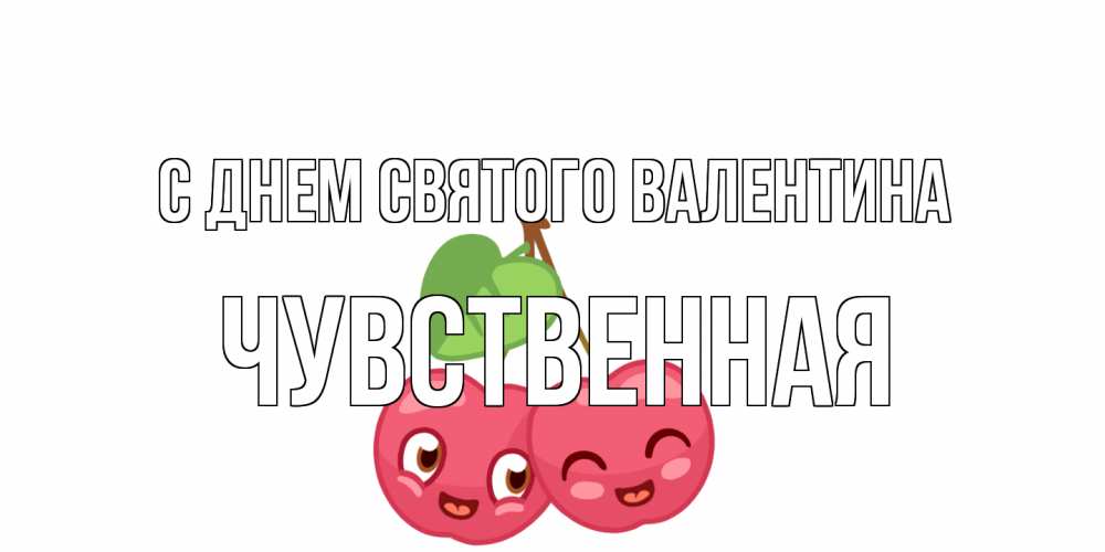 Открытка на каждый день с именем, Чувственная С днем Святого Валентина две вишенки пара на 14 февраля Прикольная открытка с пожеланием онлайн скачать бесплатно 