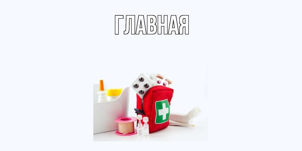 Открытка на каждый день с именем, настя Главная аптечка Прикольная открытка с пожеланием онлайн скачать бесплатно 