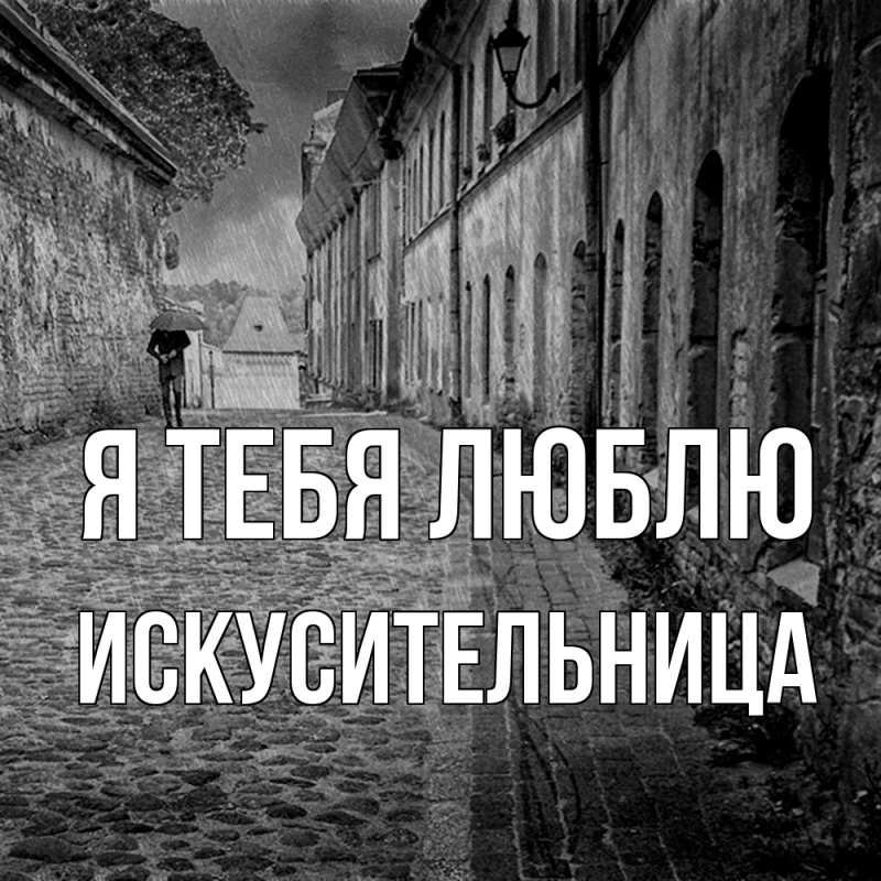 Картинка Я тебя люблю, Искусительница
