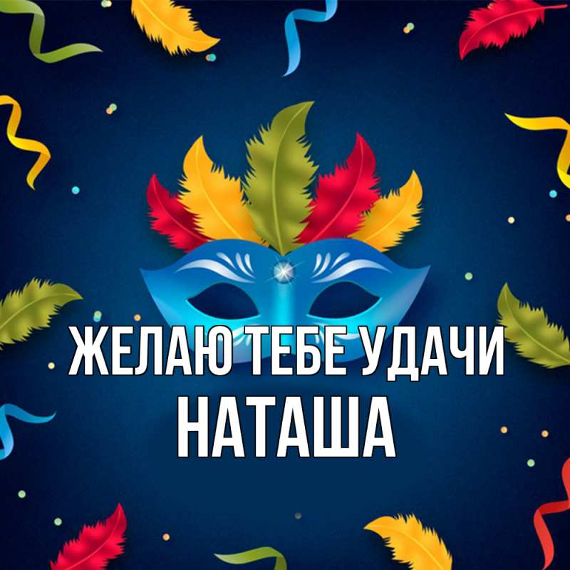 Картинка Желаю тебе удачи, Наташа