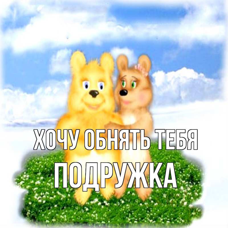 Картинка Хочу обнять тебя, Подружка