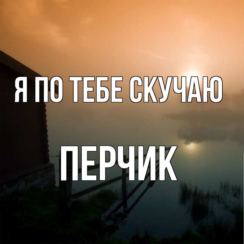 Картинка Я по тебе скучаю, перчик
