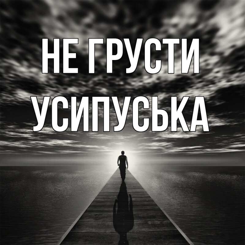 Картинка Не грусти, усипуська