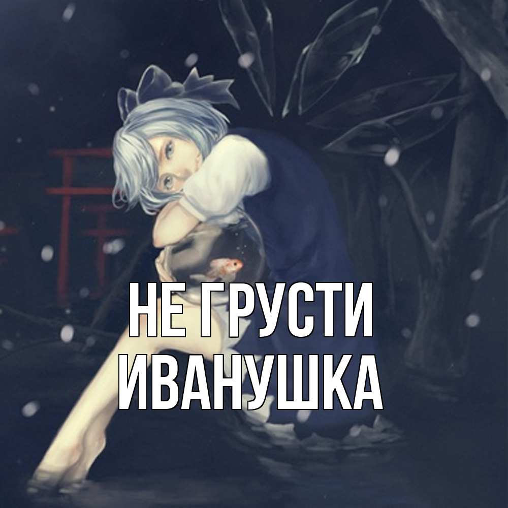 Открытка на каждый день с именем, Иванушка Не грусти девушка и рыбка в аквариуме Прикольная открытка с пожеланием онлайн скачать бесплатно 