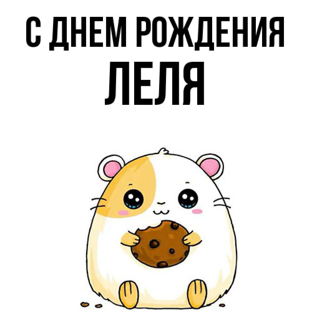Открытка на каждый день с именем, Леля С днем рождения с днюхой Прикольная открытка с пожеланием онлайн скачать бесплатно 
