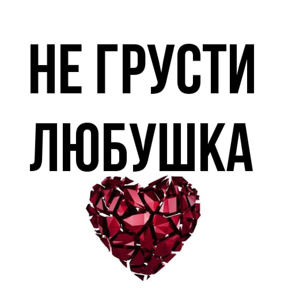 Открытка на каждый день с именем, Любушка Не грусти рубиновое сердечко Прикольная открытка с пожеланием онлайн скачать бесплатно 