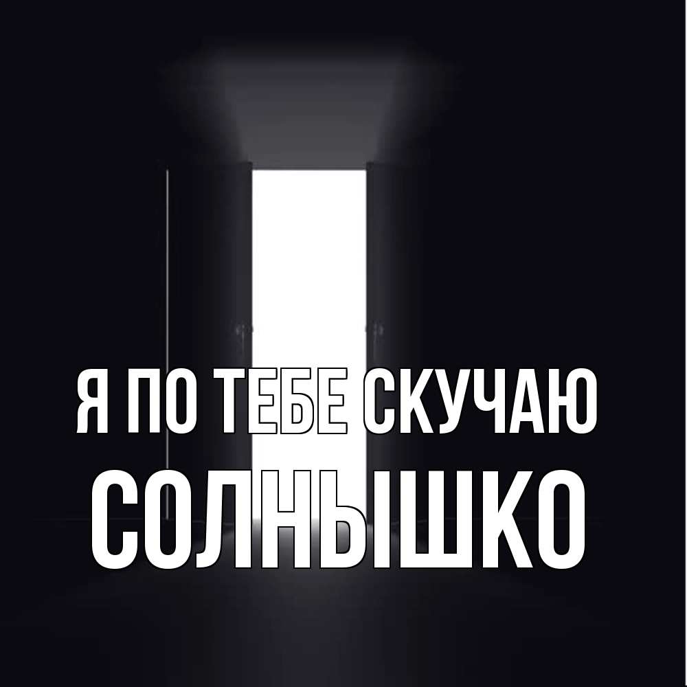 Открытка на каждый день с именем, Солнышко Я по тебе скучаю дверь и свет Прикольная открытка с пожеланием онлайн скачать бесплатно 