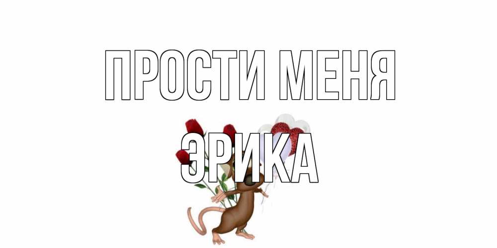 Открытка на каждый день с именем, Эрика Прости меня прости Прикольная открытка с пожеланием онлайн скачать бесплатно 