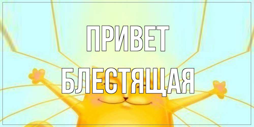 Открытка на каждый день с именем, блестящая Привет кот Прикольная открытка с пожеланием онлайн скачать бесплатно 