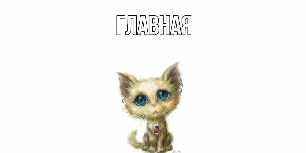 Открытка на каждый день с именем, настя Главная я по тебе скучаю открытки для любимых с именем Прикольная открытка с пожеланием онлайн скачать бесплатно 