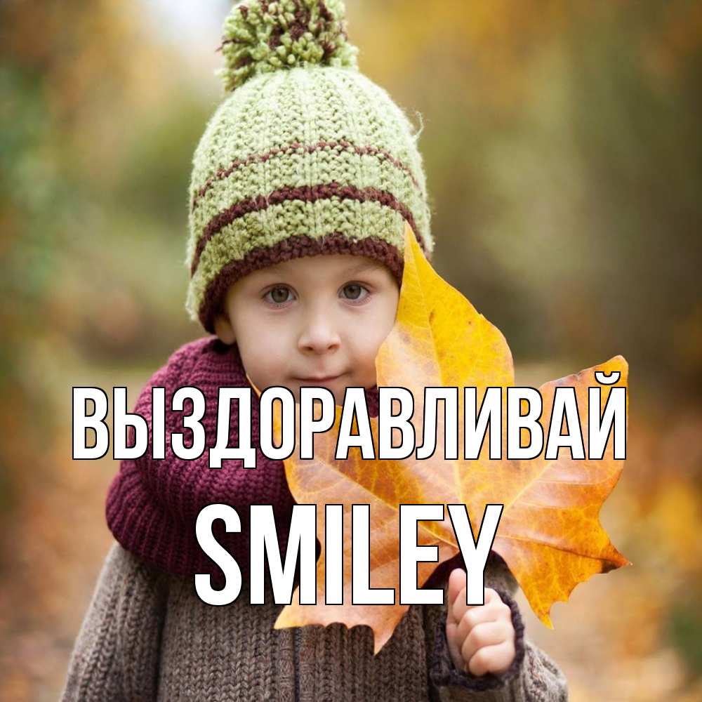 Открытка на каждый день с именем, Smiley Выздоравливай дышим свежим воздухом Прикольная открытка с пожеланием онлайн скачать бесплатно 