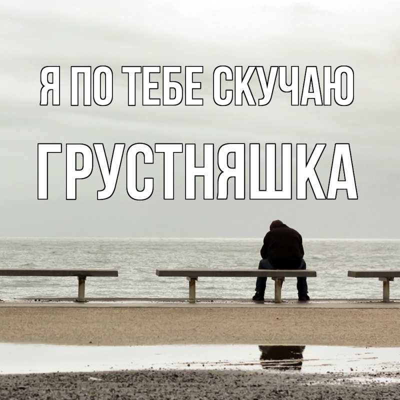 Картинка Я по тебе скучаю, Грустняшка