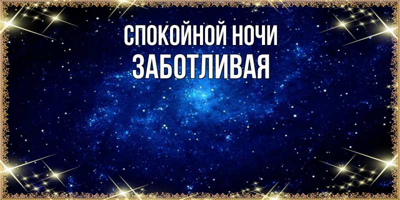 Картинка Спокойной ночи, Заботливая