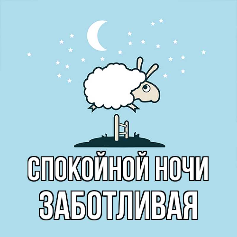 Картинка Спокойной ночи, Заботливая