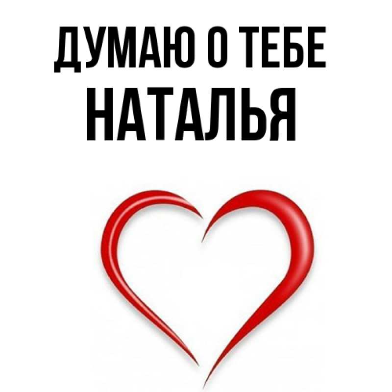 Картинка Думаю о тебе, Наталья