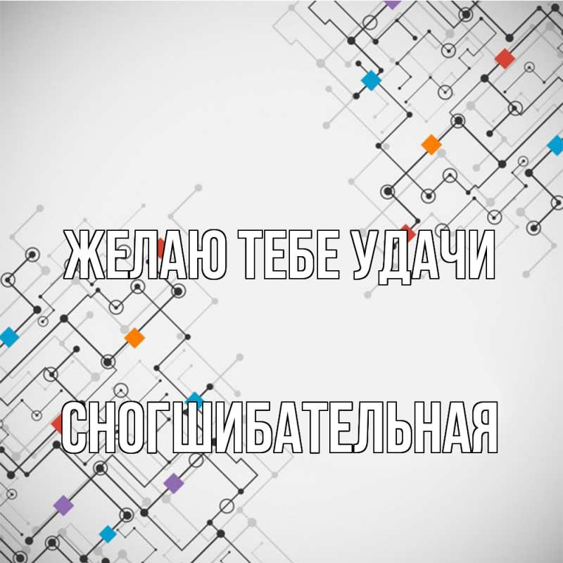 Картинка Желаю тебе удачи, Сногшибательная