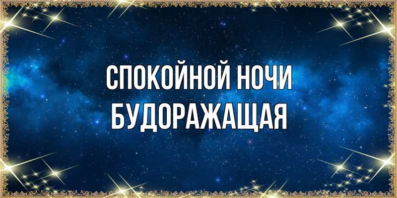 Картинка Спокойной ночи, будоражащая