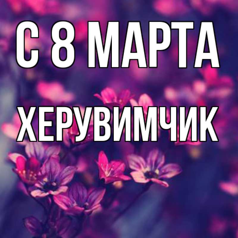 Картинка C 8 МАРТА, херувимчик