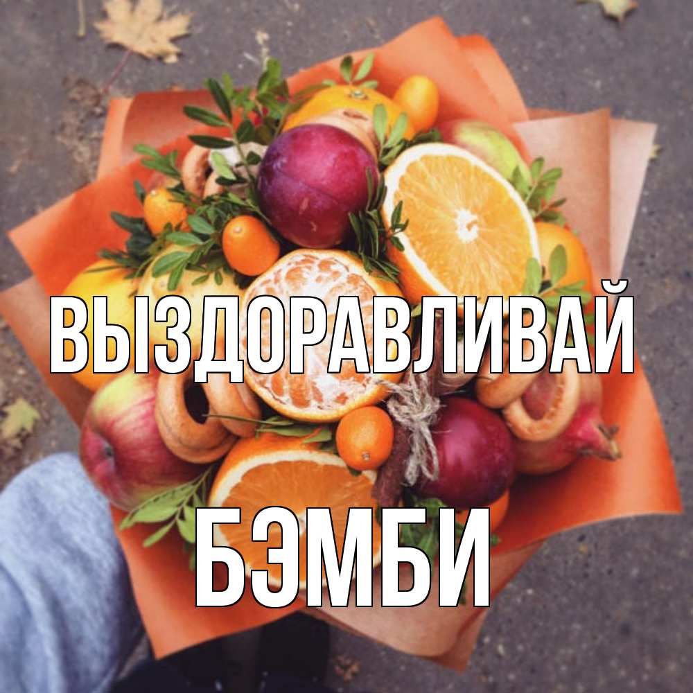 Открытка на каждый день с именем, Бэмби Выздоравливай ешь это и не болей Прикольная открытка с пожеланием онлайн скачать бесплатно 