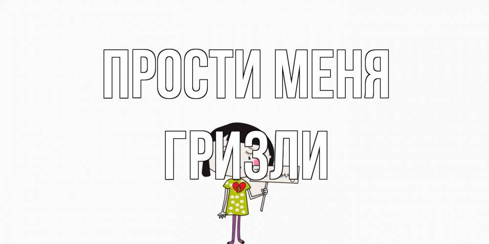 Открытка на каждый день с именем, Гризли Прости меня открытки по теме прости меня Прикольная открытка с пожеланием онлайн скачать бесплатно 