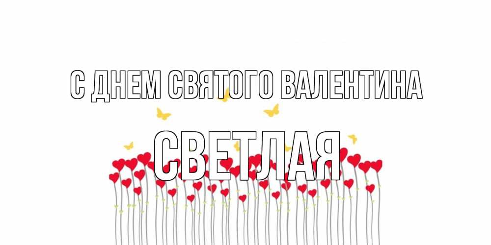 Открытка на каждый день с именем, Светлая С днем Святого Валентина шары много на палочках Прикольная открытка с пожеланием онлайн скачать бесплатно 