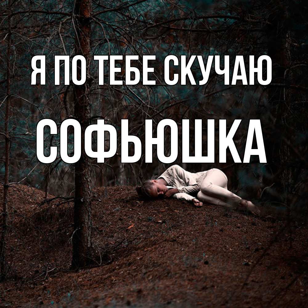 Открытка на каждый день с именем, Софьюшка Я по тебе скучаю очень Прикольная открытка с пожеланием онлайн скачать бесплатно 