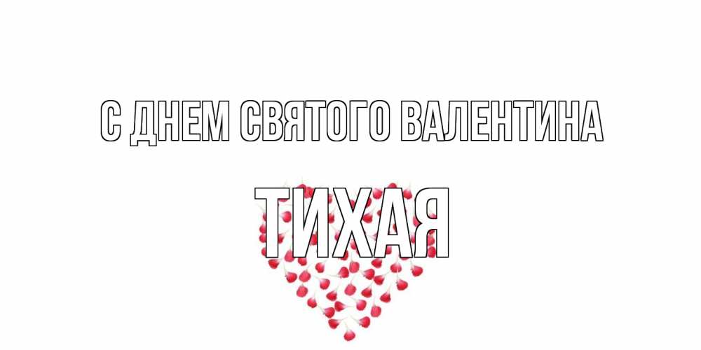 Открытка на каждый день с именем, Тихая С днем Святого Валентина сердечко для любимой Прикольная открытка с пожеланием онлайн скачать бесплатно 