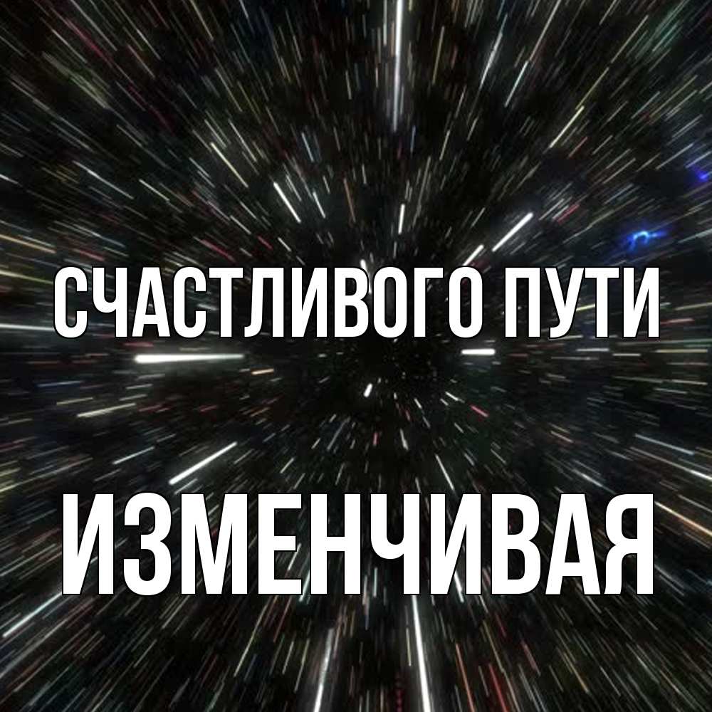Открытка на каждый день с именем, изменчивая Счастливого пути туннель Прикольная открытка с пожеланием онлайн скачать бесплатно 
