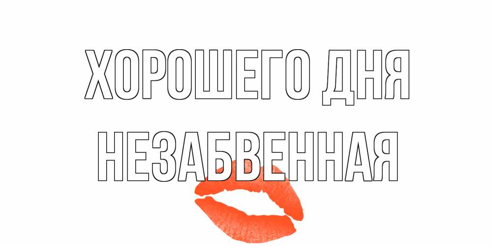 Открытка на каждый день с именем, незабвенная Хорошего дня удачного дня с поцелуем Прикольная открытка с пожеланием онлайн скачать бесплатно 