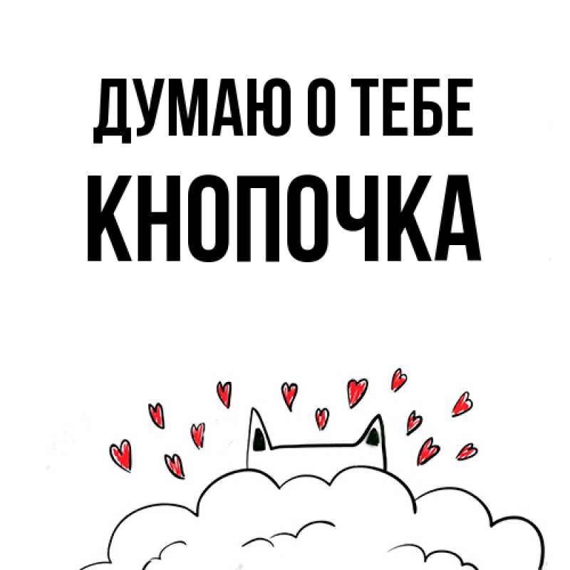 Картинка Думаю о тебе, Кнопочка