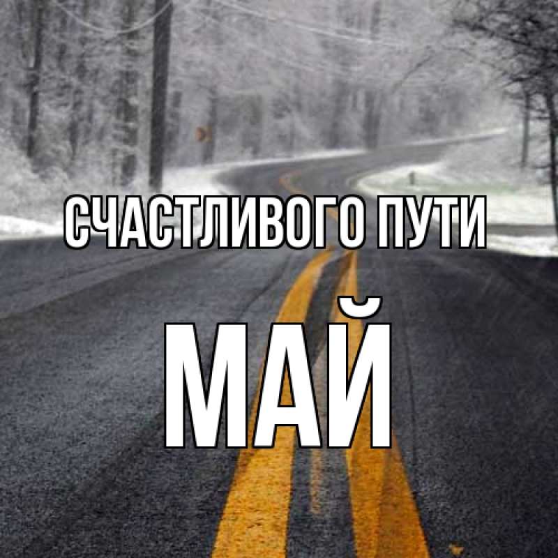 Картинка Счастливого пути, Май