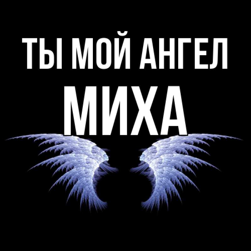 Картинка Ты мой ангел, Миха