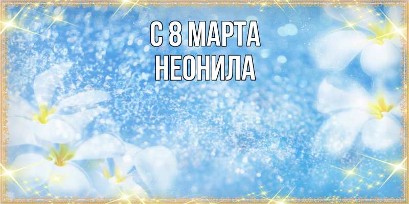 Картинка C 8 МАРТА, Неонила