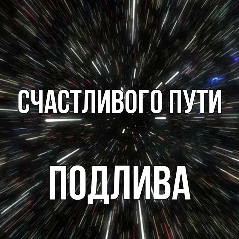 Открытка с именем, Подлива, Счастливого пути