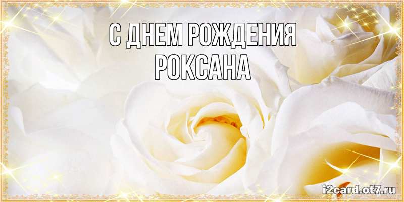 Картинка С днем рождения, Роксана