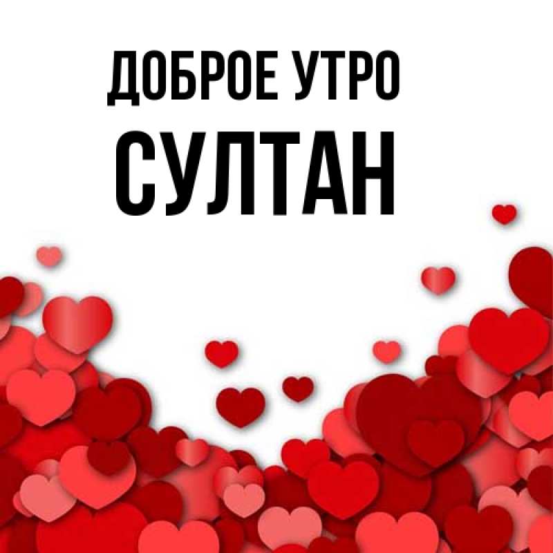 Картинка Доброе утро, Султан