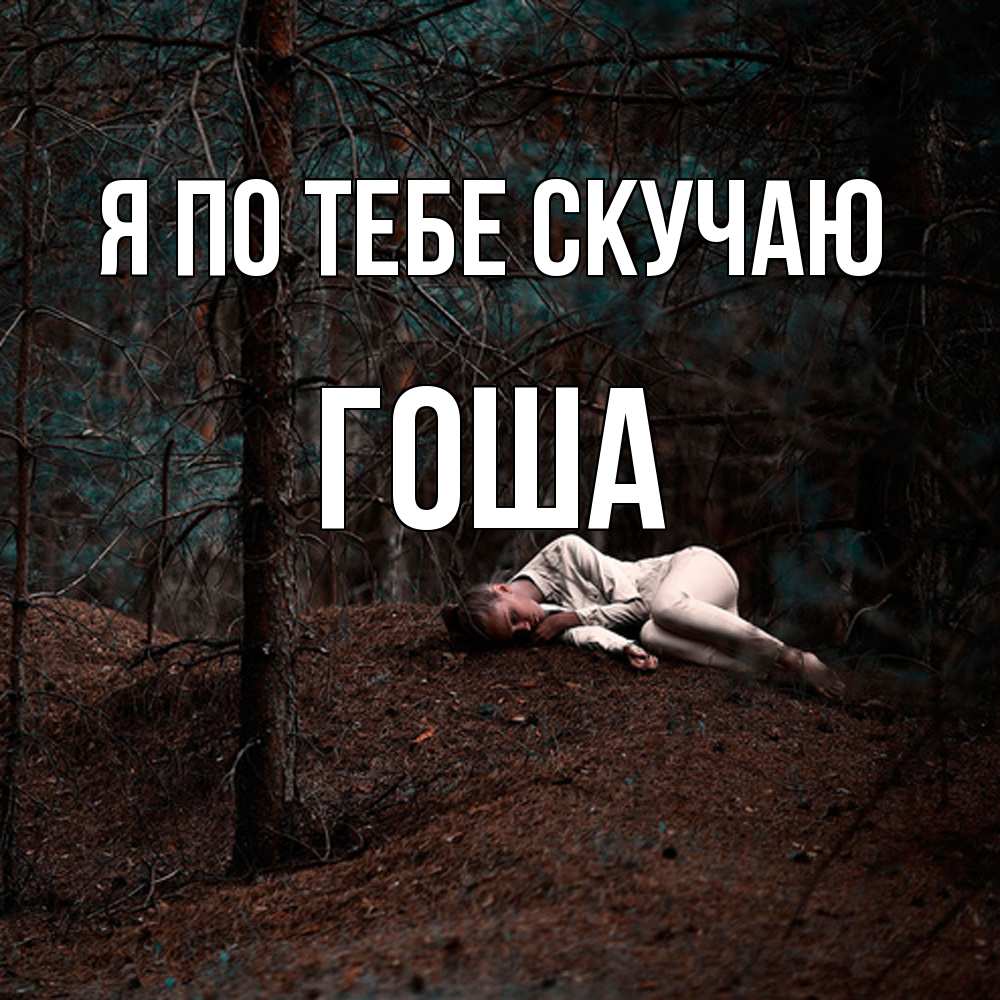 Открытка на каждый день с именем, Гоша Я по тебе скучаю очень Прикольная открытка с пожеланием онлайн скачать бесплатно 