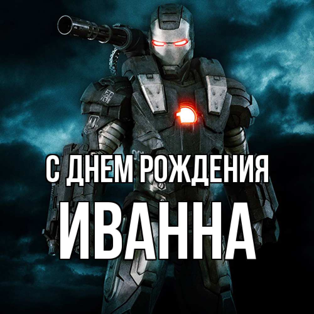 Открытка на каждый день с именем, Иванна С днем рождения марвел супергерой в новом костюме Прикольная открытка с пожеланием онлайн скачать бесплатно 