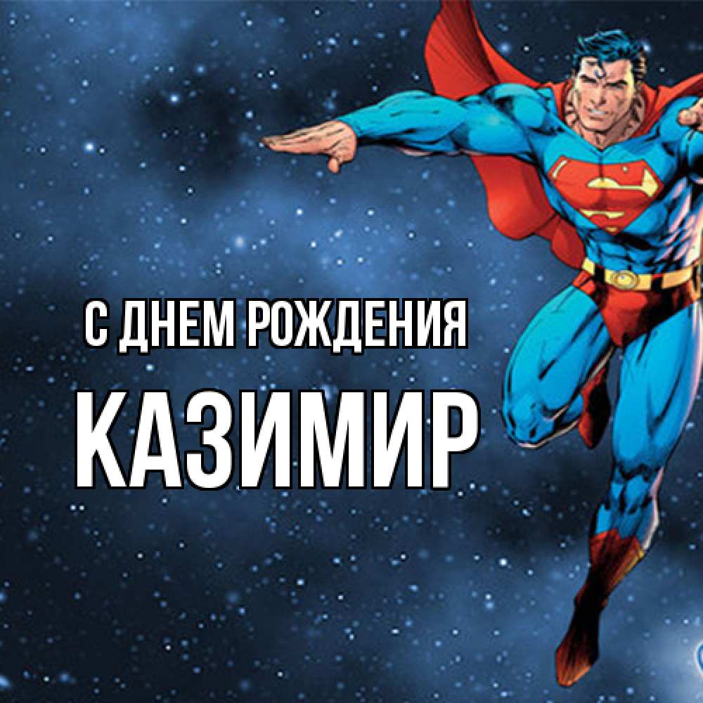Открытка на каждый день с именем, Казимир С днем рождения супергерой Прикольная открытка с пожеланием онлайн скачать бесплатно 