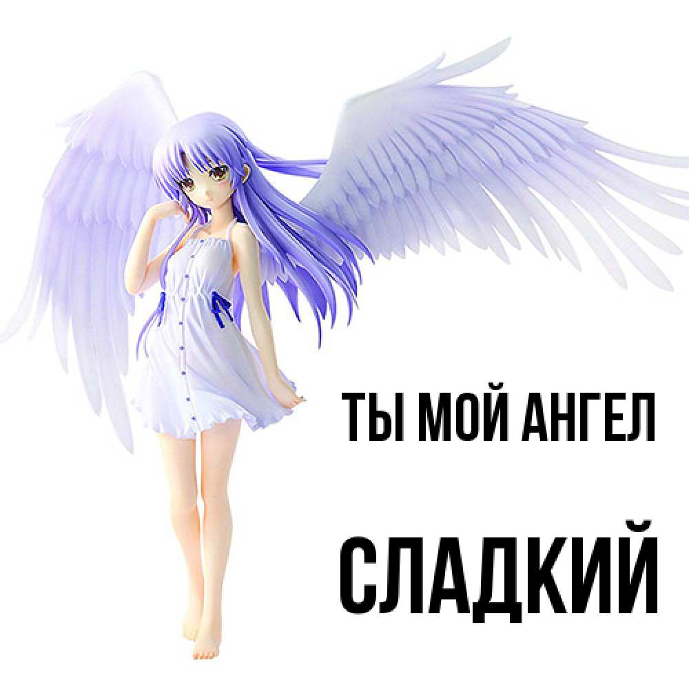 Открытка на каждый день с именем, Сладкий Ты мой ангел девушка ангел с фиолетовыми крыльями Прикольная открытка с пожеланием онлайн скачать бесплатно 