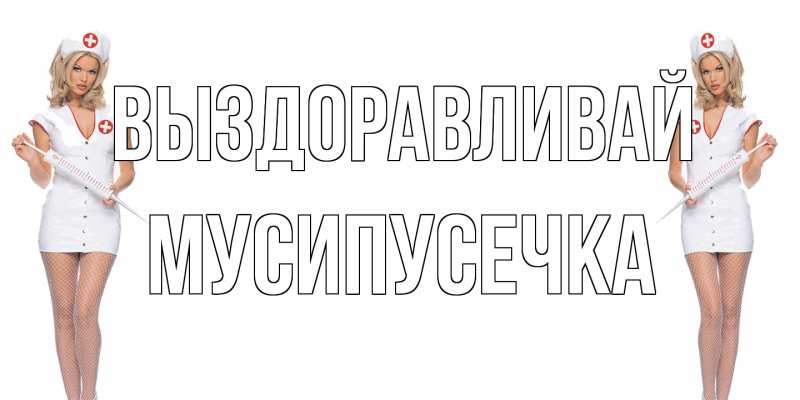 Картинка Выздоравливай, Мусипусечка