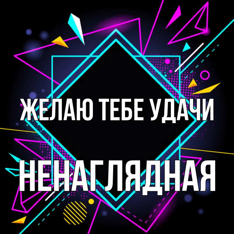 Картинка Желаю тебе удачи, Ненаглядная
