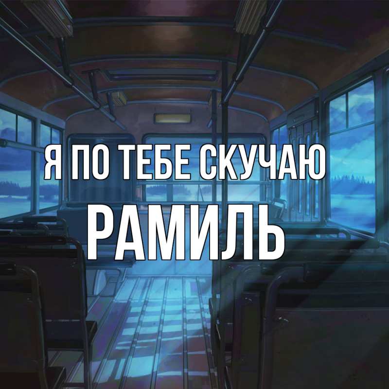 Картинка Я по тебе скучаю, Рамиль