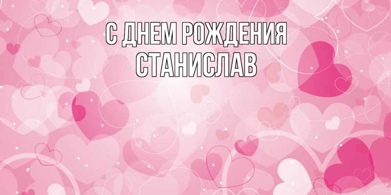 Картинка С днем рождения, Станислав