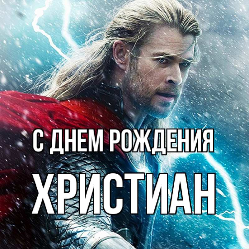 Картинка С днем рождения, Христиан